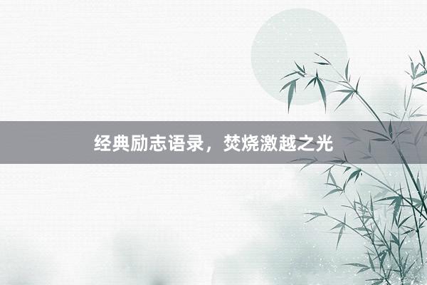 经典励志语录，焚烧激越之光