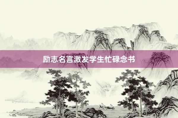 励志名言激发学生忙碌念书