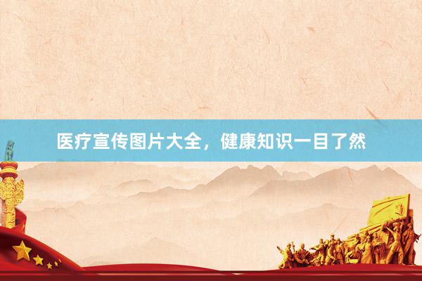 医疗宣传图片大全，健康知识一目了然