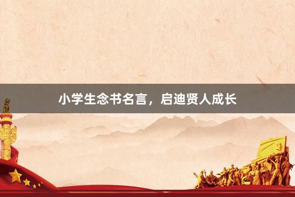 小学生念书名言，启迪贤人成长